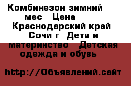 Комбинезон зимний, 1-3 мес › Цена ­ 800 - Краснодарский край, Сочи г. Дети и материнство » Детская одежда и обувь   